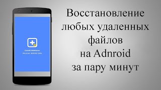 Восстановление удаленных файлов на Adnroid видео фото контакты  100 процентный метод [upl. by Schilt]