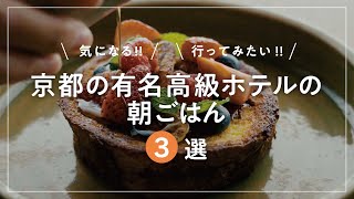 京都の有名高級ホテルの朝ごはん3選【京都グルメ】フォーシーズンズホテル京都ロク京都パークアイハット京都【おすすめモーニング】 [upl. by Ahsinelg622]