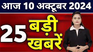 Aaj Ki Taza Khabar  10 October 2024  Din Bhar Ki Khabar  Desh ke samachar Modi Weather News [upl. by Rollie]