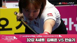 김예은vs한슬기 32강 4세트2024 크라운해태 LPBA 챔피언십언십 [upl. by Brander665]