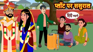 प्लॉट पर ससुराल  Hindi Kahani  Bedtime Stories  Stories in Hindi  Comedy  Funny Story [upl. by Euqinotna]