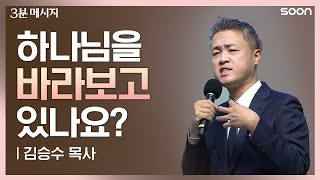 날마다 OO하세요 영적전쟁의 필승전략  김승수 목사 👉 3분 메시지 [upl. by Bascomb]