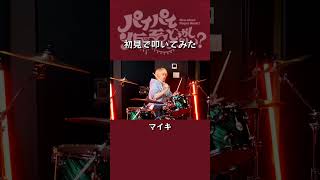 マイキの初見ドラム🥁 宝鐘マリン「パイパイ仮面でどうかしらん？」切り抜き [upl. by Nivar500]