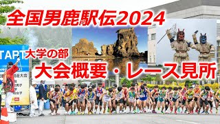 全国男鹿駅伝2024・大学の部、大会概要・レース見所について [upl. by Aihsekan]