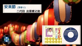 民謡 安来節～字余り～：二代目 出雲愛之助 [upl. by Nnayhs]