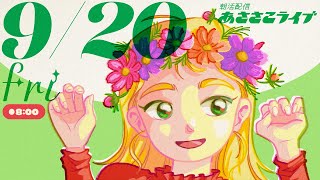 920金 🌞 朝活配信あささこライブ【あつ森雑談配信】 [upl. by Neehar]