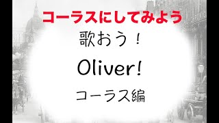 歌おう！オリバーのマーチ コーラス編 藤井英語音楽教室 [upl. by Ranite]