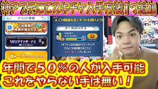 スキルチケット入手方法が1つ追加！50％の確率で1年間で手に入るスキチケ枚数が増える神アプデ！【こうへいさん】【ツムツム】 [upl. by Ahsercal]