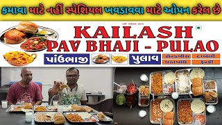 કમાવા માટે નહીં સ્પેશિયલ ખવડાવવા માટે ઓપન કરેલ છે Kailash Pav Bhaji amp Pulao  Jamnagar Food koonjan [upl. by Nagirrek]