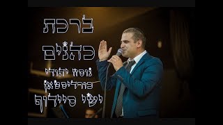 ישי סיידוף  ברכת כהנים פיוט כורדי  Yishai Saidoff  Birkat Kohanim [upl. by Ij293]