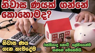 Housing Loan Process In Sri Lanka [upl. by Dacie]