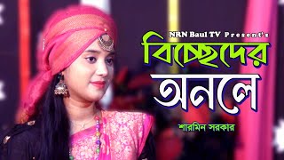 Biccheder Onole  বিচ্ছেদের অনলে  Sarmin Sorkar  NRN Baul Tv [upl. by Cletis]