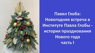 Павел Глоба Новогодняя встреча в Институте Павла Глобы  история празднования Нового года часть I [upl. by Chilton]