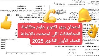 امتحان شهر اكتوبر العلوم المتكاملة مع الاجابات المحافظات اللي امتحنت للصف الاول الثانوي 2025 [upl. by Nadbus]