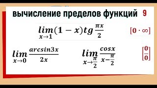 34 Вычисление пределов используя первый замечательный предел [upl. by Nereids637]