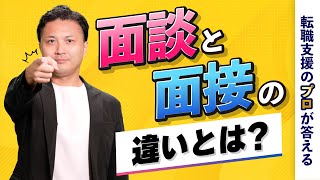 面談と面接の違いは何でしょうか？【転職の疑問を解決】 [upl. by Leola]