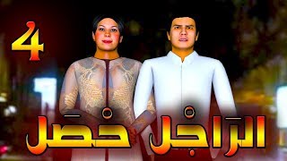 قدور و عويشة  الراجل حصل  الجزء  4 [upl. by Assina905]