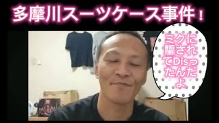 多摩川スーツケース事件 【唯我】 みんなで28日の放送を検証！ part２ 2024年07月09日 [upl. by Naashar171]