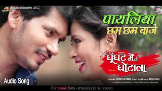 Payaliya Chham Chham Baje  Bhojpuri Movie Song  Ghoonghat Mein Ghotala [upl. by Lenssen551]