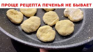 Мягкое домашнее печенье которое готовиться МОМЕНТАЛЬНО Самый вкусный быстрый и доступный рецепт [upl. by Anwahs]