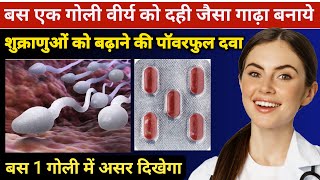 वीर्य बढ़ाने वाली टेबलेट  Sperm count kaise badhaye  low sperm count treatment  Fertisure Tablet [upl. by Erret]