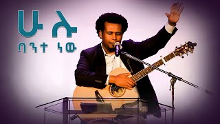 ሁሉ ባንተ ነው [upl. by Marline]