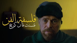 فنسنت فان غوخ  فلسفة الفن  Vincent van gogh [upl. by Akcinehs]