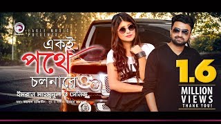 Imran Mahmudul  Sheniz  Ekoi Pothe Cholna Re  একই পথে চলনারে  Bengali Song  2018 [upl. by Brunhild]