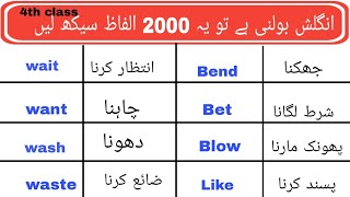 2000 English Vocabulary Words for Beginners with Urdu meaning  English Vocabulary Course [upl. by Notslar6]