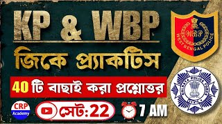 জিকে প্র্যাকটিস 22  WBP GK Suggestions 2024  KP amp WBP GK Class 2024  wbp amp kp gk questions 2024 [upl. by Steele83]