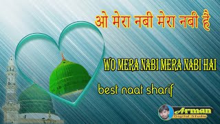 ओ मेरा नबी मेरा नबी है ।। wo mera nabi mera nabi hai ।। बेस्ट नात शरीफ [upl. by Adnert]