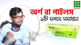 Erian ointment uses  এরিয়ান অয়েন্টমেন্ট ক্রীম suppository  piles treatment  অর্শ গেজ পাইলস [upl. by Jorrie]