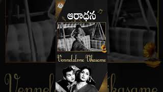 Aradhana Movie Songs  Vennelalone Vikasame Song  ANR  Savitri  P Susheela  YTShorts  MPP [upl. by Atteloj758]