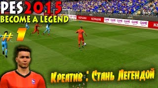 Креатив  Стань Легендой  PES 2015 BECOME A LEGEND 1 СТАРТУЕМ [upl. by Sheeree]