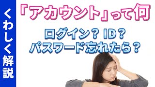 【アカウント】今更聞けない！アカウントとは｜ログインIDとは｜パスワードの変更方法｜アカウントの確認と再設定 [upl. by Brittani735]