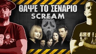 ΘΑΨΕ ΤΟ ΣΕΝΑΡΙΟ  9  Scream [upl. by Myrlene]