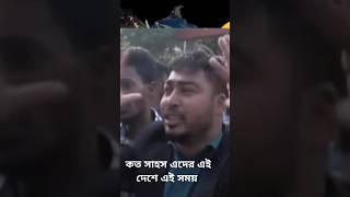 এখনো বিপ্লবীদের জীবন দিতে হবে তাও আবার এদের হাতে😡ishkon news angry revolution scary riot [upl. by Ahsitak]