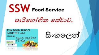 SSW Food Service  Customer Service Full Lesson  Sinhala  පාරිභෝගික සේවාව [upl. by Miarzim107]