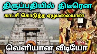 திருப்பதியில் திடீரென வந்த ஏழுமலையான்  வெளியான வீடியோ  thirupathi perumal  history in tamil [upl. by Barb]