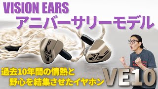 ハイブリッド10ドライバー搭載の『VE10』！VISION EARS 10年の情熱と野心を結集させたイヤホンが登場！ [upl. by Llerroj228]