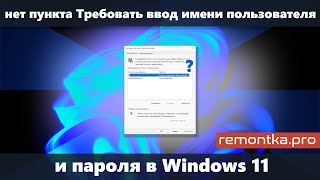 Пункт Требовать ввод имени пользователя и пароля отсутствует в Windows 11 Решение [upl. by Llenrup]