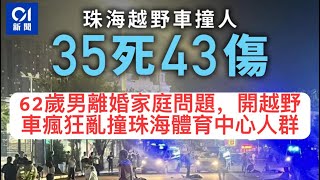 華記11月12報導：恐怖襲擊35死多人受傷！62歲男珠海體育中心開越野車瘋狂亂撞，L君案發現場被撞受傷，提議施棺赠殓幫助死難者家屬。請懂得創傷後遺症心理治療的朋友留言協助一下 [upl. by Mcgregor]