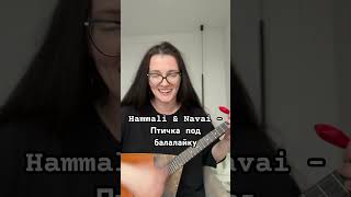 Аня Селезнёва  Птичка Hammali amp Navai cover HammAliNavai песня русскаяпесня топ [upl. by Andrej]