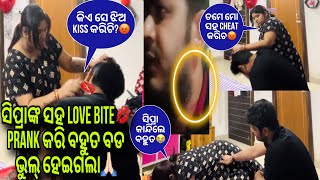 ସିପ୍ରାଙ୍କ ସହ LOVE BITE PRANK କରି ବହୁତ ବଡ ଭୁଲ୍ କରିଦେଲି😟କି ମାଡ ଲୋ ମା ଚୁଟି ଧରିକି ବାଡେଇଲେ ମତେ😡 [upl. by Mada]