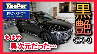 【カメイ・キーパープロショップ】黒艶がヤバイ！！マツダ新型CX8施工 [upl. by Letsirhc25]