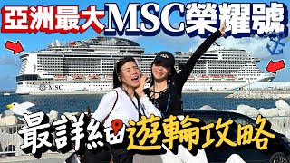 亞洲最大遊輪MSC榮耀號最完整攻略！第一次搭郵輪要注意什麼！6天5夜日本沖繩旅遊新選擇！｜Japan Cruise Tour｜AM：PM早晚幹什麼 [upl. by Barfuss980]