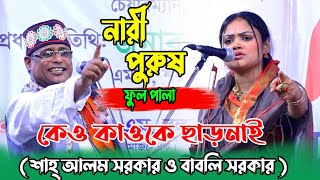 বাবলী সরকার ও শাহ আলম সরকার নারী পুরুষ পালা  Nari Purush Pala Gaan Babli Sarkar Sha Alam Sarkar [upl. by Martica]