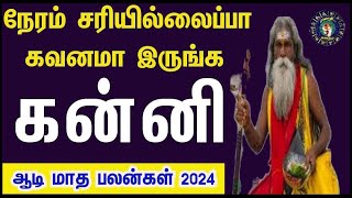 கன்னிராசி கஷ்டங்கள் அனைத்தும் முடிவுக்கு வரும் ஆடி மாத பலன் 2024 Aadi Matha Rasi Palan 2024 kanni [upl. by Edora144]