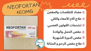 دواء neofortan 160mg لعلاج المغص ،تشنج القولون العصبي،آلم الكلي، الدورة الشهرية والإنتفاخات والأوجاع [upl. by Vaios]