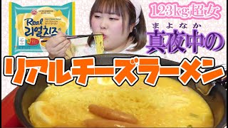 【リアルチーズラーメン】123kg超女が夜食にインスタントラーメンを作って食べる！【モッパン】 [upl. by Kcirderfla]